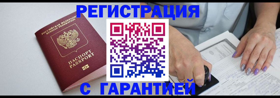 прописка для работы в Змеиногорске